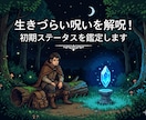 生きづらい呪いを解呪！初期ステータスを鑑定します 否定一切なし！あなたの特性を100%肯定して背中を押します。 イメージ1