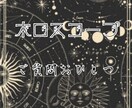 モヤモヤとした悩みの解決に向かうヒントを読みます ホロスコープから見えるご相談者様の世界の構造を紐解きます イメージ1
