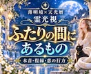 霊視で相手の気持ち・本音・今後を読み解きます 片思い・復縁・曖昧・不安・相手の気持ち・ツインレイ イメージ1