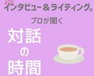 プロのインタビューライターが対話・コーチングします 全てが自己理解の糧に。話す安心、歩く実感。 イメージ1