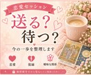 恋愛整理ミニ版｜送る？待つ？今の一歩を整理します お相手の気持ちと次に取るべき一手をタロット×心理学で分析 イメージ1
