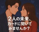 恋愛⭐︎好きな人の気持ちと2人の未来を占います この恋は進展する？2人はどうなる？未来を詳しく鑑定します♡ イメージ5