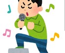 カラオケで歌を上手く歌う方法、教えます 他の人から驚かれ、褒められるテクニック等 イメージ1