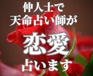 天命からの幸福な縁を結ぶ為、恋愛成就占います ＊誠実で優しく経済力のある、尊敬できるお相手探しサポート イメージ1