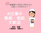 夜勤・育休・人間関係　看護師の悩みを聞きます 相談する勇気を応援します、リアルな話OK イメージ1