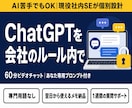 ChatGPTを会社のルール内で使う方法教えます 【AI苦手でもOK】現役社内SEが情シス視点で個別設計 イメージ1