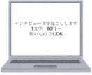 インタビューデータの文字起こします 1分66円から！　短いものでもOK イメージ1