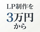 3万円～【問い合わせにつながるLP】を制作します 反応重視LP制作します × 見た目だけでなく反応まで設計 イメージ1