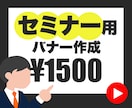 セミナーの告知・集客用バナー作成します セミナー用バナー修作成！各サイズ対応可能！修正無制限！ イメージ1