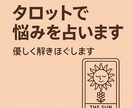 タロットであなたの悩みを優しく解きほぐします 恋愛・仕事・人間関係を前向きに導く占い イメージ1