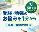 受験・勉強のお悩みを1分から聞きます 元教員・大手進学塾講師が算数・数学の勉強法にお答えします イメージ1