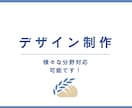 デザイン制作承ります デザイン制作、多分野幅広く承ります！ イメージ1