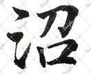 筆文字承ります 配信用一文字三個セットで書きます！ イメージ1