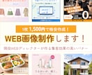 1枚1,500円～！安くて早いバナー制作をします 現役WEBディレクターが作る集客効果の高いバナー！ イメージ1