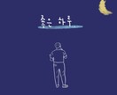 ゆるかわいいイラスト描きます 貴方だけのゆる可愛い韓国風アイコンイラスト イメージ3