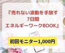 売れない波動を手放すワークテキス売ります たった7日間で売れないから抜け出す！エネルギーワークブック イメージ1