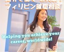フィリピン就職に挑戦したい方に就職相談を提供します フィリピン在住のリクルーター＆キャリアコーチがサポート イメージ1