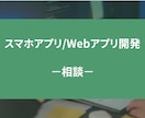 スマホアプリ/Webアプリの開発相談にのります アプリ開発/Webアプリ開発が対象です！ イメージ1