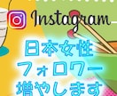 Instagram日本女性フォロワー150増します 【業界最安値！】 高品質、減少率ほぼ0%（男性も対応可） イメージ1
