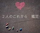 二人のこれから、みていきます お二人の相性、これからをみます イメージ1