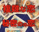 複雑な恋や秘密の恋、誰にも言えない恋の行方占います 複雑な恋や秘密の恋などの悩み、相手の気持ちや相性、2人の未来 イメージ1