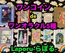 ワンコイン♡可愛い５種のオラクルでアドバイスします 【10名様限定!鑑定時の画像無料特典付き♡】 イメージ1