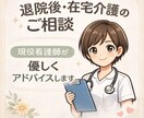 現役看護師が退院後・在宅介護の不安を相談にのります 看護師経験15年以上の視点でお聞きします イメージ1