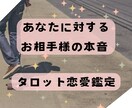 気になるお相手の気持ちをタロットで占います 48ｈ以内回答＊恋愛タロット鑑定 イメージ1