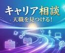 6業界経験者が壁打ち相手に！キャリア相談します 「今の仕事、このままで…」モヤモヤを一緒に整理しましょう。 イメージ1