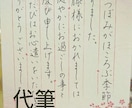 あなたの代わりに丁寧に代筆させて頂きます 手紙、ご祝儀袋、ハガキ、メッセージカード、履歴書など… イメージ1