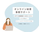1か月お試し!オンライン秘書・サポートいたします 大手企業での秘書・サポート経験豊富!ご相談ください イメージ1