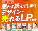 思わず読んでしまうデザインで売れるLPを制作します ＼最短7日／売上・集客につなげるデザインをご提供！ イメージ1