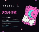 本日納品❣️タロット5枚で気持ちを読み解きます 1000円でのぞき見！あの人の“今の本音”を知りたいあなたへ イメージ2