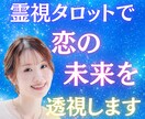 霊視タロットで恋の未来を透視します 彼の気持ち・関係の進展・最終的な縁を具体的にお伝えする鑑定 イメージ1