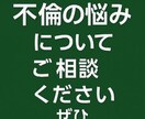 浮気・不倫の悩みを丁寧に伺います 秘密厳守で心を整理し解決をサポート イメージ8