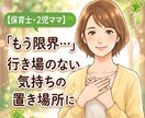 保育士ママ☘️心がちょっと軽くなる場所にします 「もう限界…」孤独で辛い育児の悩みを100％全肯定します イメージ1