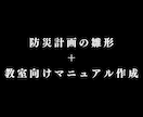 防災計画雛形＆教室向けマニュアル作成します 子供たちの未来を守り、家族も安心できる教室創り。 イメージ1