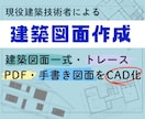 建築図面の作成・修正・トレースを承ります 現職の建築経験を活かし正確で見やすい図面を作成します イメージ1