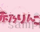 かわいいデザイン文字を作成致します 配信活動者様に◎背景あり・透過素材でもOK！(単色) イメージ2