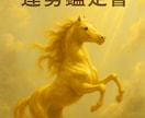 霊視×四柱推命で2026年の総合運を完全鑑定します 【完全版】1年の運気をテーマ別にじっくり鑑定します。 イメージ1