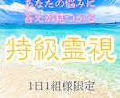 ユタの本格霊視鑑定であなたの悩みを解消します 恋愛・片想い・復縁・縁結び・夫婦・人間関係・仕事・適職・占い イメージ1