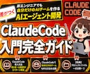 ClaudeCode活用入門完全ガイドを教えます 【特典付き】非エンジニアでもAIエージェントで簡単業務効率化 イメージ1