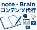 note・Brainコンテンツ作成します note・Brain商品を一緒に！構成も執筆もセールスも イメージ1