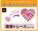 ロゴ・画像・手書きをトレースしAIデータ化します 印刷OK！拡大しても劣化しない高品質データ イメージ1