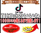 TikTokのいいねが増えるよう拡散します ティックトックで1000いいね増えるまで拡散・宣伝します イメージ1