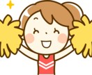 元気を出して！あなたの心のチアリーダーになります 何でも気楽に吐き出して下さい。あなたのその心に寄り添います。 イメージ1