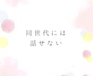 女性限定★あなたのお話、何でも聞きます 同世代、知り合いには話せない事、40代の私が何でも聞きます イメージ5