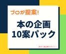 出版歴多数！プロが貴方の本の企画を10案考えます 自己紹介を送るだけ！完全お任せでタイトルと簡単な概要を！ イメージ1