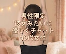 彼女みたいに1ヶ月優しくチャットします 男性限定彼女みたいに優しくチャット40代女性 イメージ1