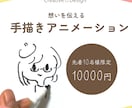 手描きアニメーションを制作します あなたの人生、商品やサービスを多くの人に知ってもらいたい方へ イメージ1